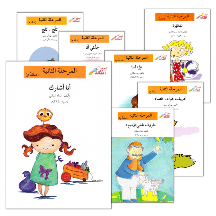 Go Up with Asala Series: Second Stage - Advanced (13 books) سلسلة اصعد مع أصالة: المرحلة الثانية - متقدم