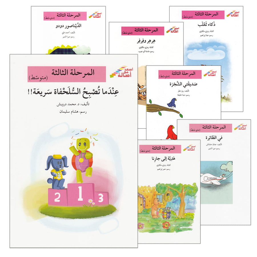 Go Up with Asala Series: Third Stage - Intermediate (Set of 8 books) سلسلة اصعد مع أصالة: المرحلة الثالثة - متوسط