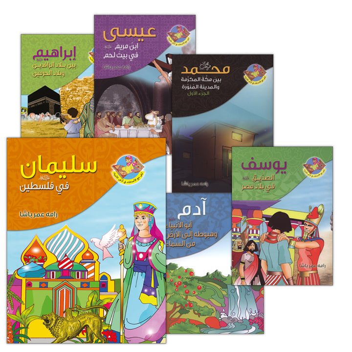Layla and Friends in the Land of the Prophets Series سلسلة ليلى مع الأصدقاء في أرض الأنبياء
