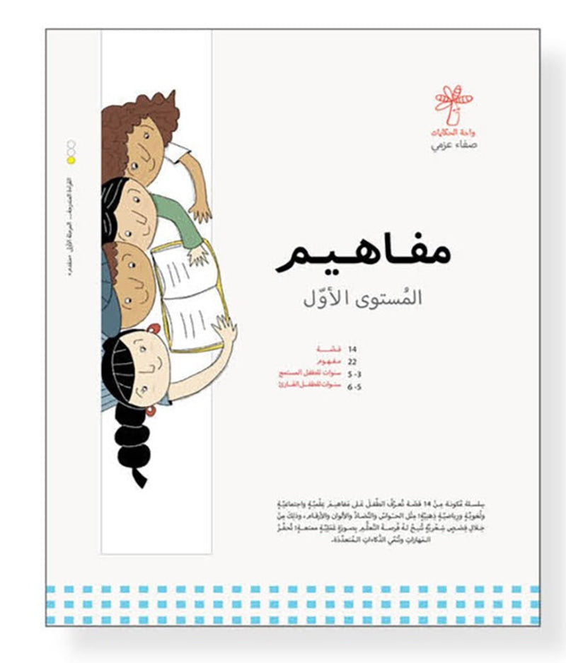 Concepts Series: Level 1 (Set of 14 Books) سلسلة مفاهيم المستوى الأول