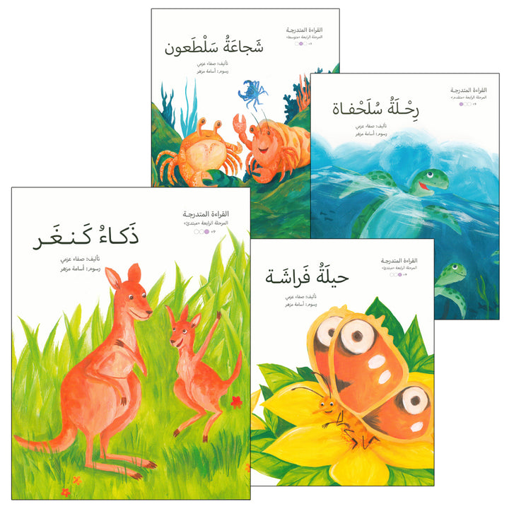 Graded Reading Series: Level 4 (Set of 4 Books) سلسلة القراءة المتدرجة