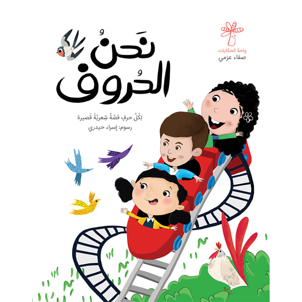 We are the Letters نحن الحروف