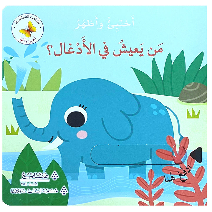 Who Lives in the Jungle? Hide & Seek Series من يعيش في الأدغال؟ سلسلة أختبئ وأظهر