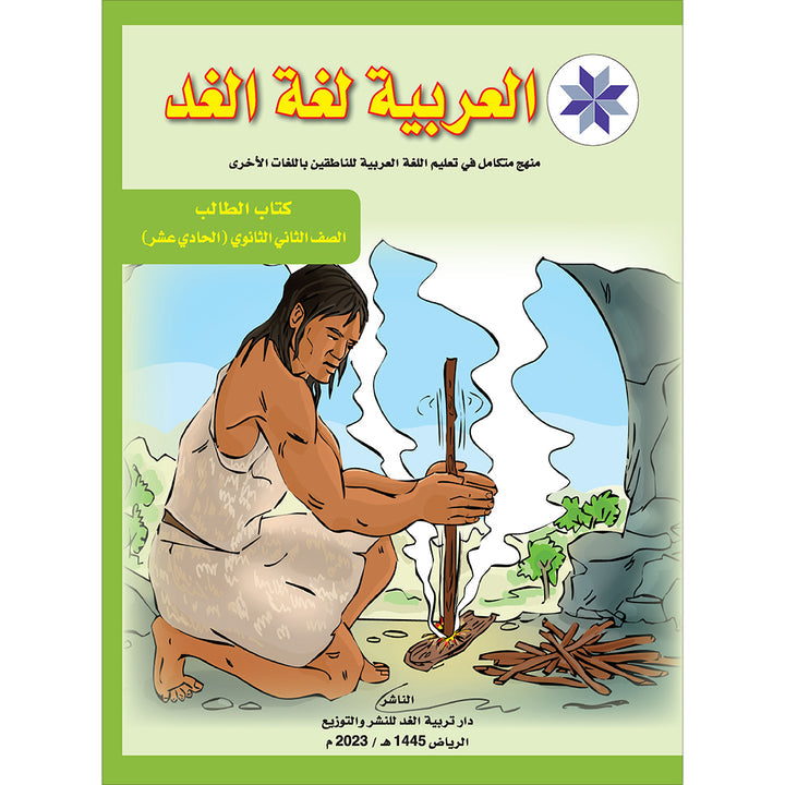 Arabic is the Language of Tomorrow for Non-Native Speakers Textbook: Level 11 العربية لغة الغد