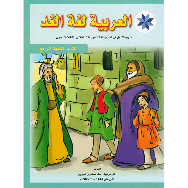 Arabic is the Language of Tomorrow for Non-Native Speakers Textbook: Level 4 العربية لغة الغد