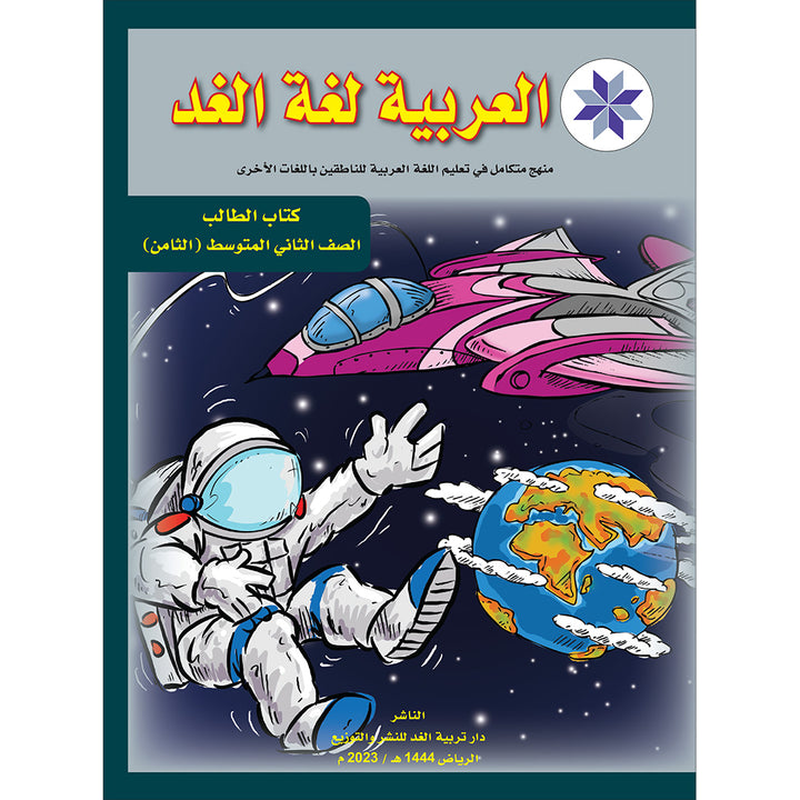 Arabic is the Language of Tomorrow for Non-Native Speakers Textbook: Level 8 العربية لغة الغد