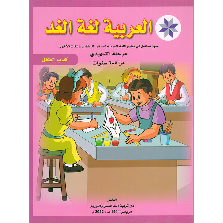 Arabic is the Language of Tomorrow for Non-Native Speakers Textbook: KG Level (5 - 6 Years) العربية لغة الغد