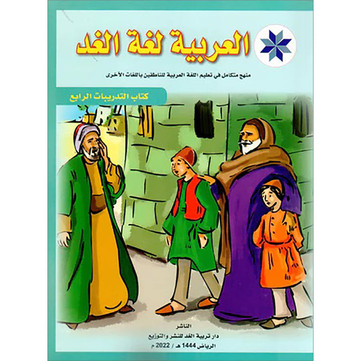 Arabic is the Language of Tomorrow for Non-Native Speakers Workbook: Level 4 العربية لغة الغد