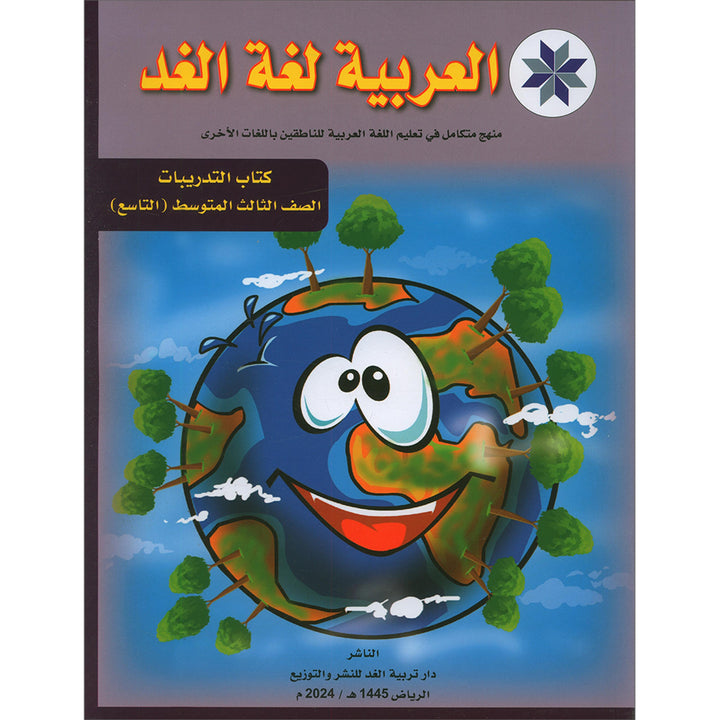 Arabic is the Language of Tomorrow for Non-Native Speakers Workbook: Level 9 العربية لغة الغد