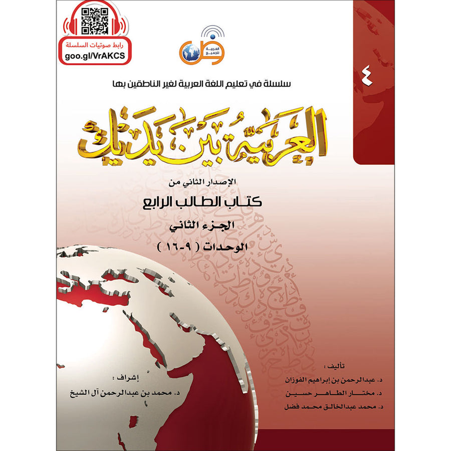 Arabic Between Your Hands Textbook: Level 4, Part 2 (With Online Audio Content) العربية بين يديك كتاب الطالب