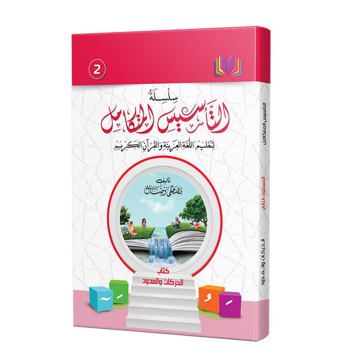 The Integrated Foundation: Volume 2 (Short and Long Vowels Book) التأسيس المتكامل: كتاب الحركات والمدود
