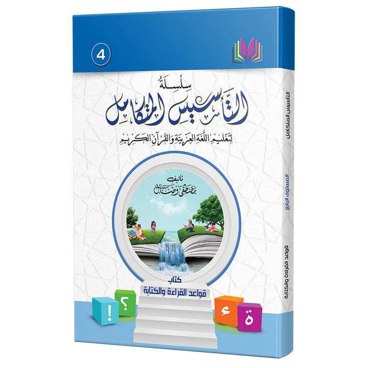 The Integrated Foundation: Volume 4 (Book of Reading and Writing Rules) التأسيس المتكامل: كتاب قواعد القراءة والكتابة