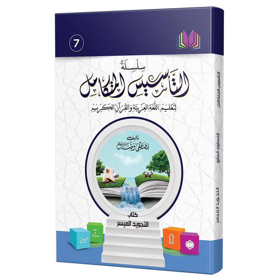 The Integrated Establishment: Volume 7 (Simplified Tajweed Book) التأسيس المتكامل: كتاب التجويد الميسر