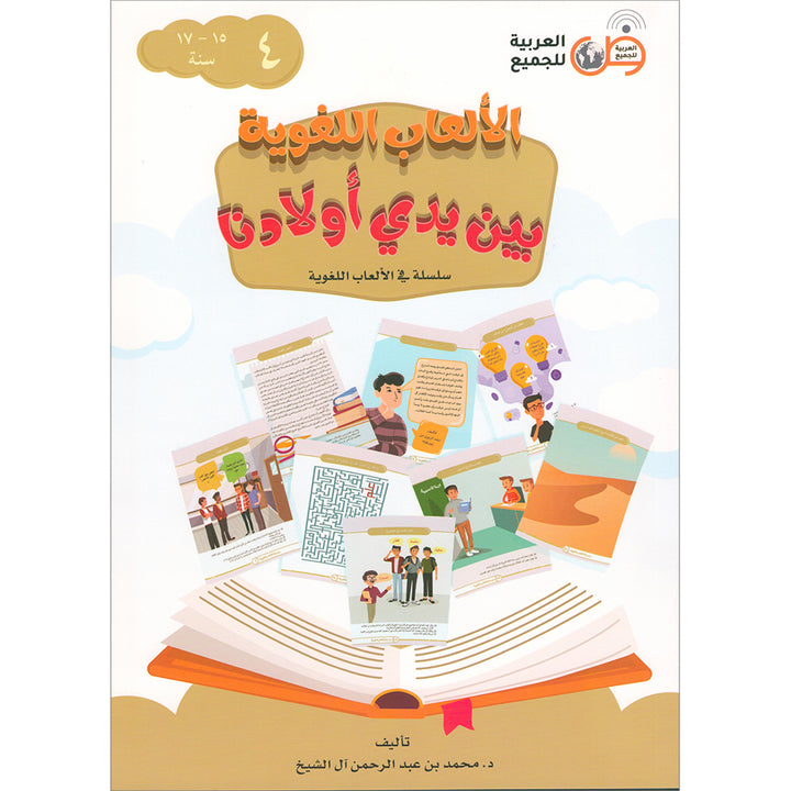 Language Games Between Our Children's Hand: Level 4 الألعاب اللغوية بين يدي أولادنا