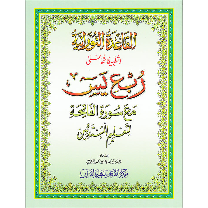 Al-Qaidah An-Noraniah (Robu' Yaseen with Suratul-Fatihah, Small Size: 6" X 8.2") القاعدة النورانية ربع يس مع سورة الفاتحة