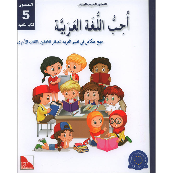 I Love and Learn the Arabic Language Textbook: Level 5 أحب و أتعلم اللغة العربية كتاب التلميذ