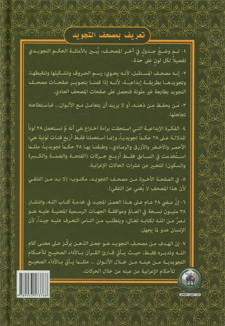 Tajweed Quran – Al Kaaba Cover with QR Codes تجويد القرآن مع غلاف الكعبة