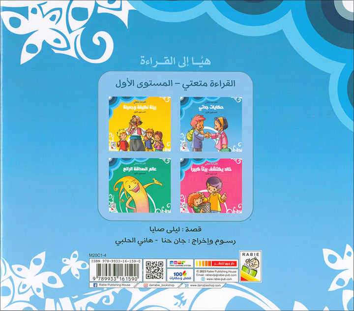 Come On to Reading Series: Reading is My Joy - Level 1 (4 Books) سلسلة هيا إلى القراءة: القراءة متعتي