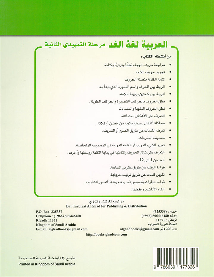 Arabic is the Language of Tomorrow for Children: KG2 العربية لغة الغد - التمهيدي الثانية