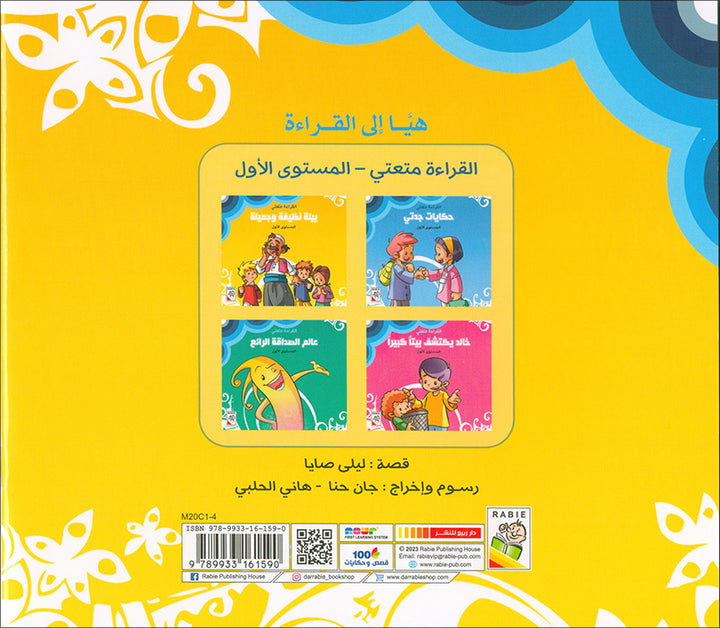 Come On to Reading Series: Reading is My Joy - Level 1 (4 Books) سلسلة هيا إلى القراءة: القراءة متعتي