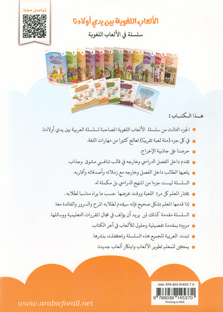 Language Games Between Our Children's Hand: Level 3 الألعاب اللغوية بين يدي أولادنا