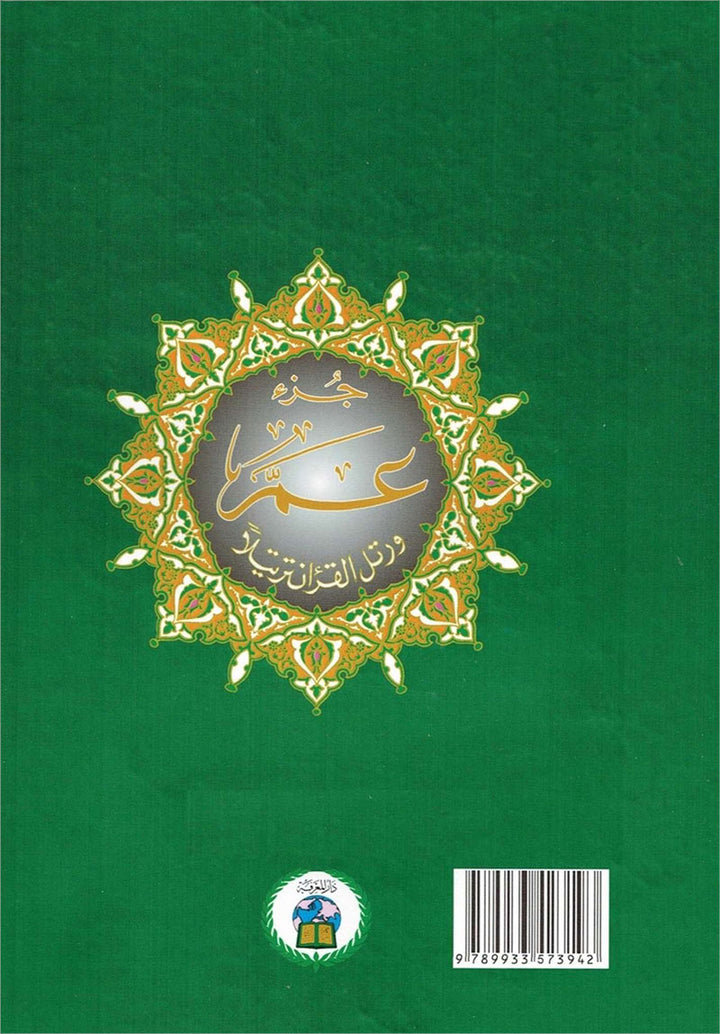 Tajweed Qur'an (Juz' Amma, Size (7" x 9"))