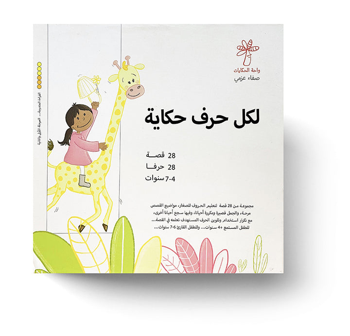 Each Letter Has a Story (set of 28 Books) لكل حرف حكاية