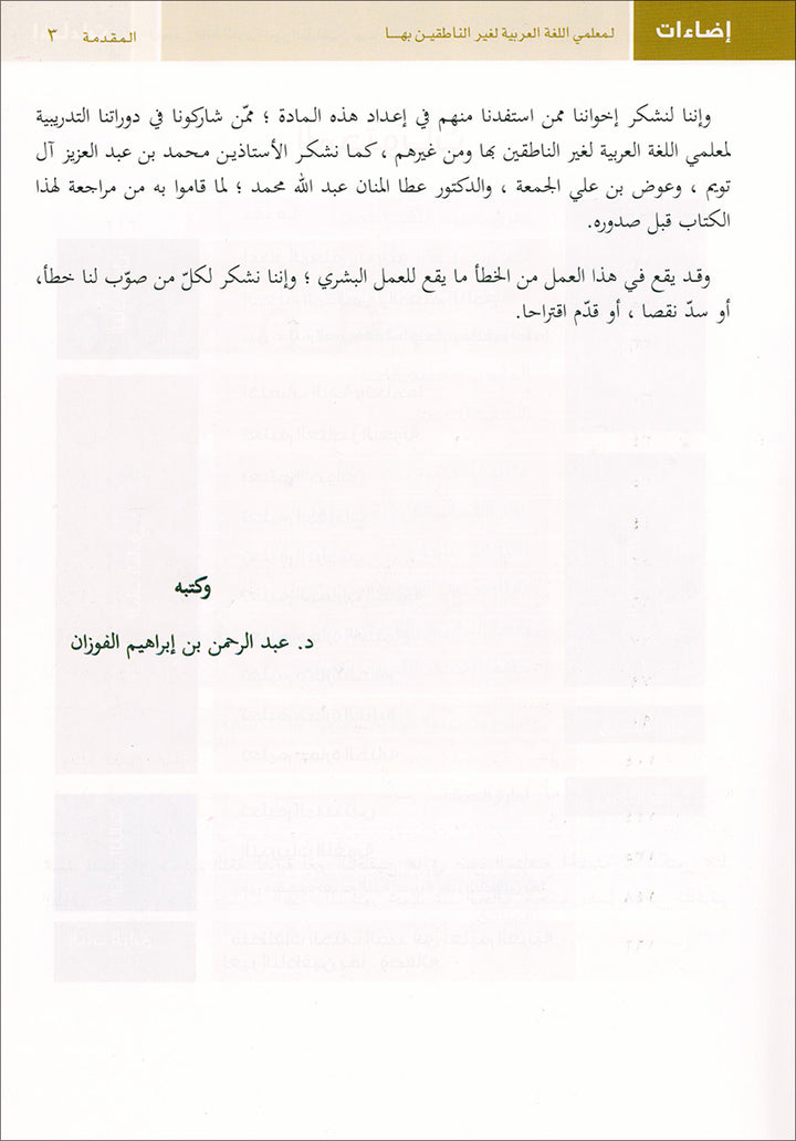 Insights for Arabic Language Teachers of Non-Native Speakers إضاءات لمعلمي اللغة العربية لغير الناطقين بها