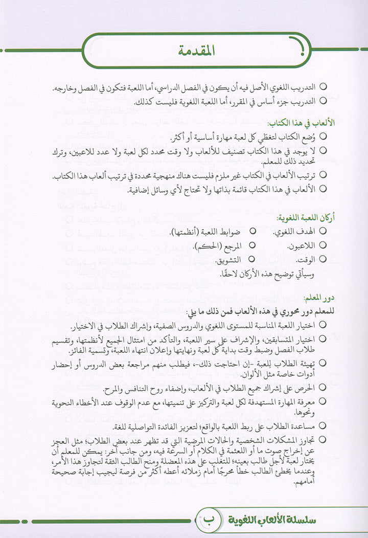 Language Games Between Our Children's Hand: Level 2 الألعاب اللغوية بين يدي أولادنا