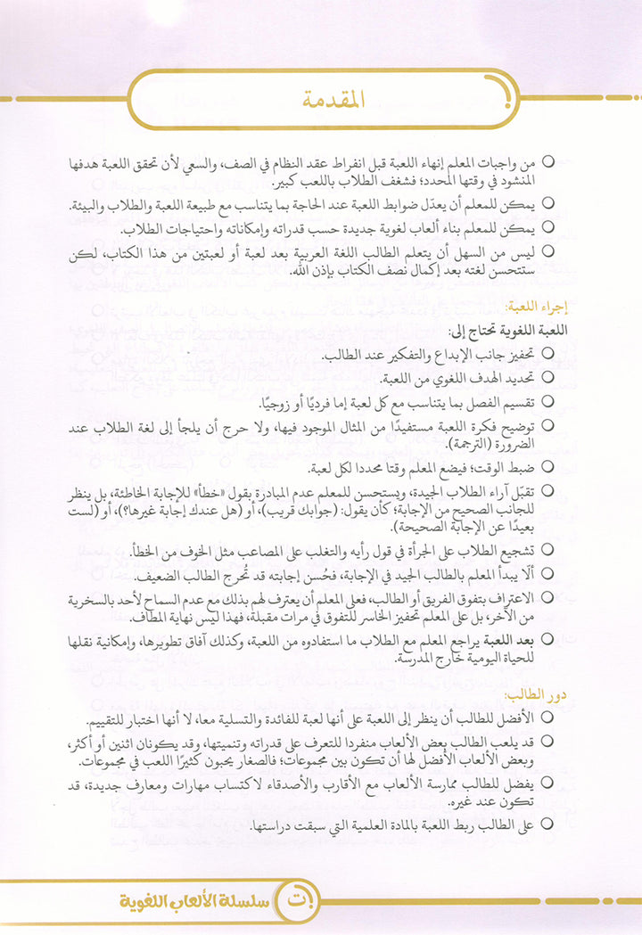 Language Games Between Our Children's Hand: Level 4 الألعاب اللغوية بين يدي أولادنا