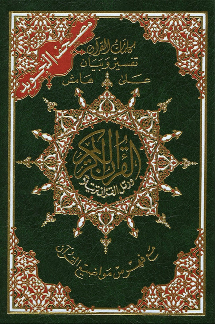 Tajweed Qur'an with QR Code (Whole Qur’an, Size: 5.5"x8") (Colors May Vary) مصحف التجويد