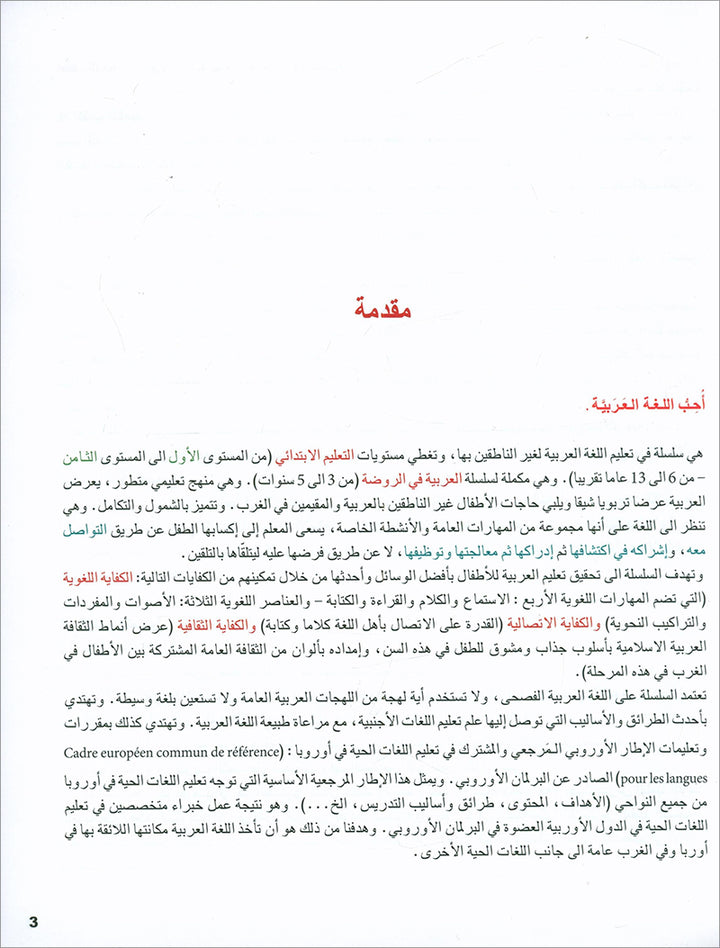 I Love and Learn the Arabic Language Textbook: Level 5 أحب و أتعلم اللغة العربية كتاب التلميذ