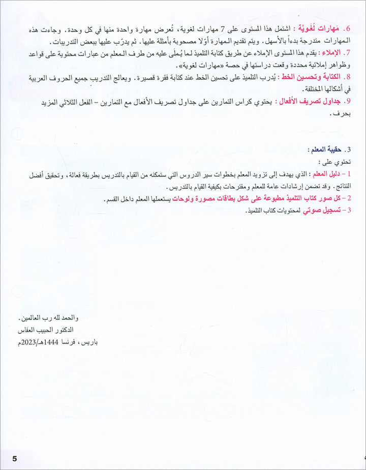 I Love and Learn the Arabic Language Textbook: Level 5 أحب و أتعلم اللغة العربية كتاب التلميذ