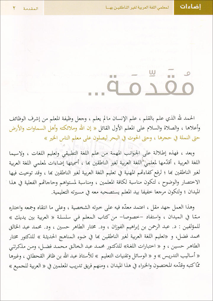 Insights for Arabic Language Teachers of Non-Native Speakers إضاءات لمعلمي اللغة العربية لغير الناطقين بها