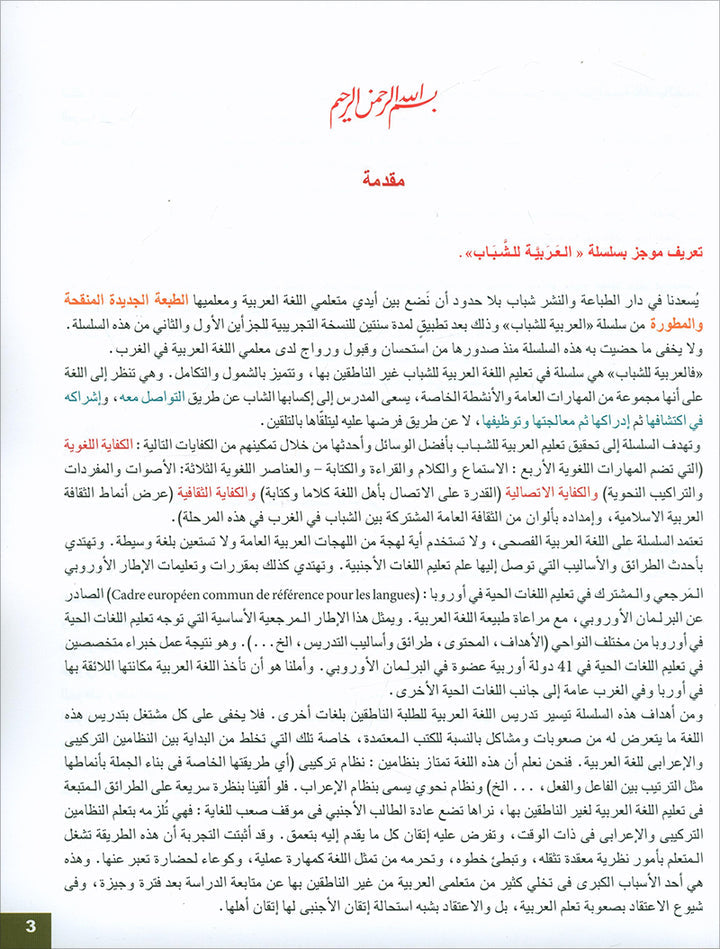 Arabic for Youth Textbook: Level 2 العربية للشباب كتاب التلميذ