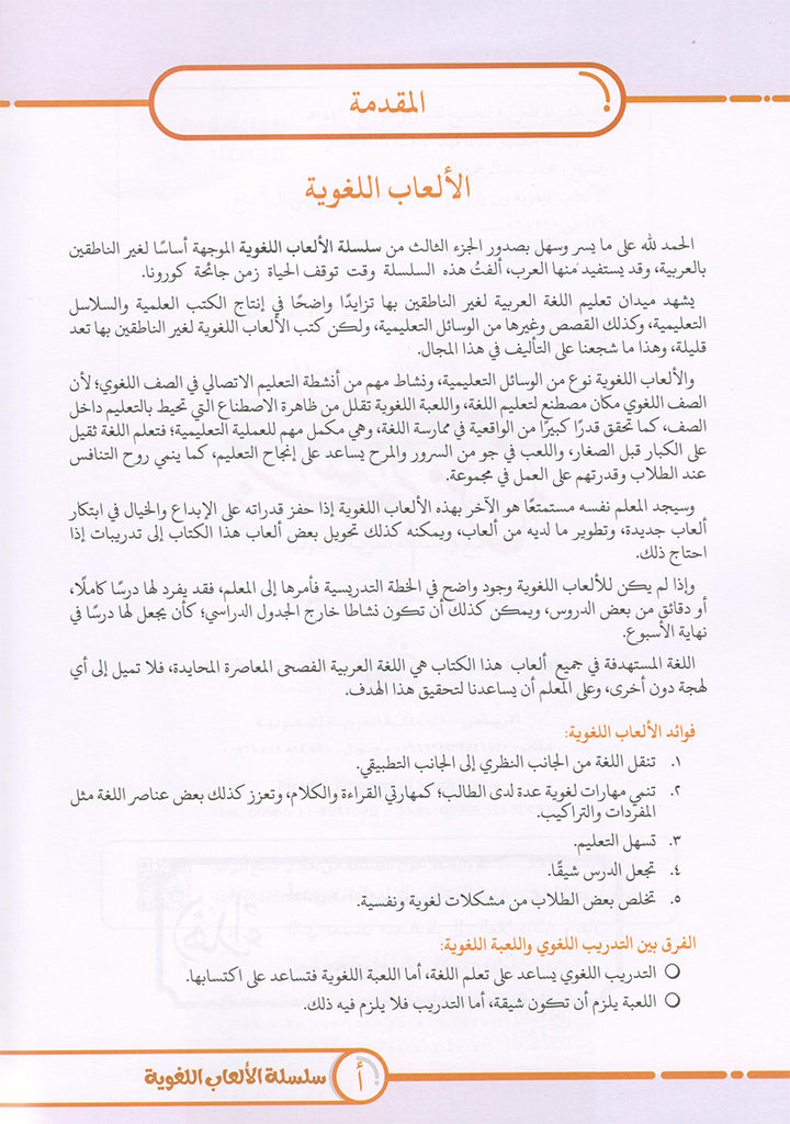 Language Games Between Our Children's Hand: Level 3 الألعاب اللغوية بين يدي أولادنا