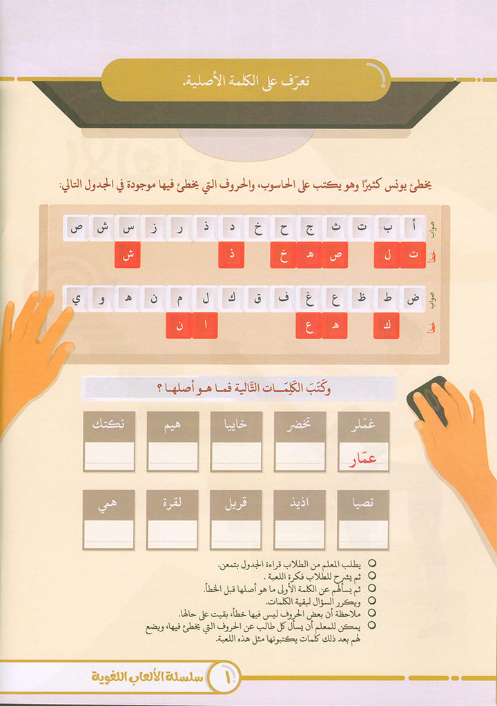 Language Games Between Our Children's Hand: Level 4 الألعاب اللغوية بين يدي أولادنا