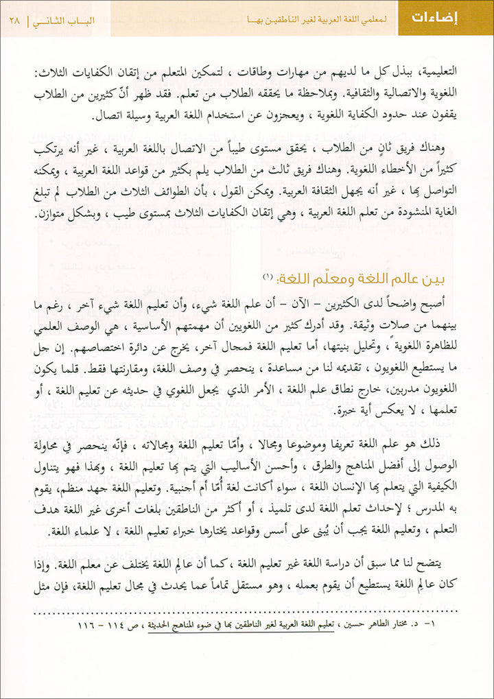 Insights for Arabic Language Teachers of Non-Native Speakers إضاءات لمعلمي اللغة العربية لغير الناطقين بها