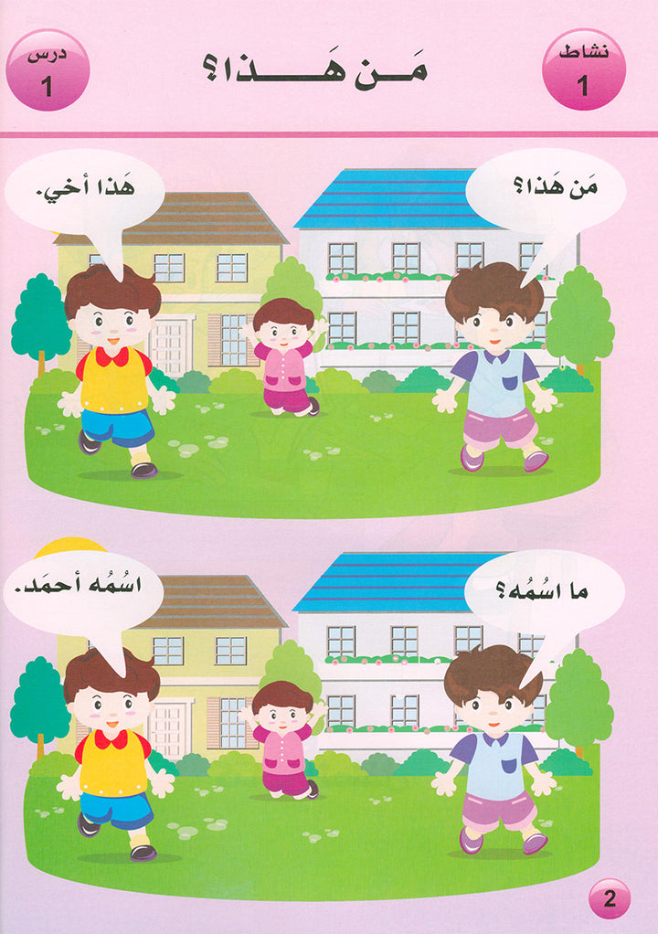 Arabic is the Language of Tomorrow for Non-Native Speakers Textbook: KG Level (5 - 6 Years) العربية لغة الغد