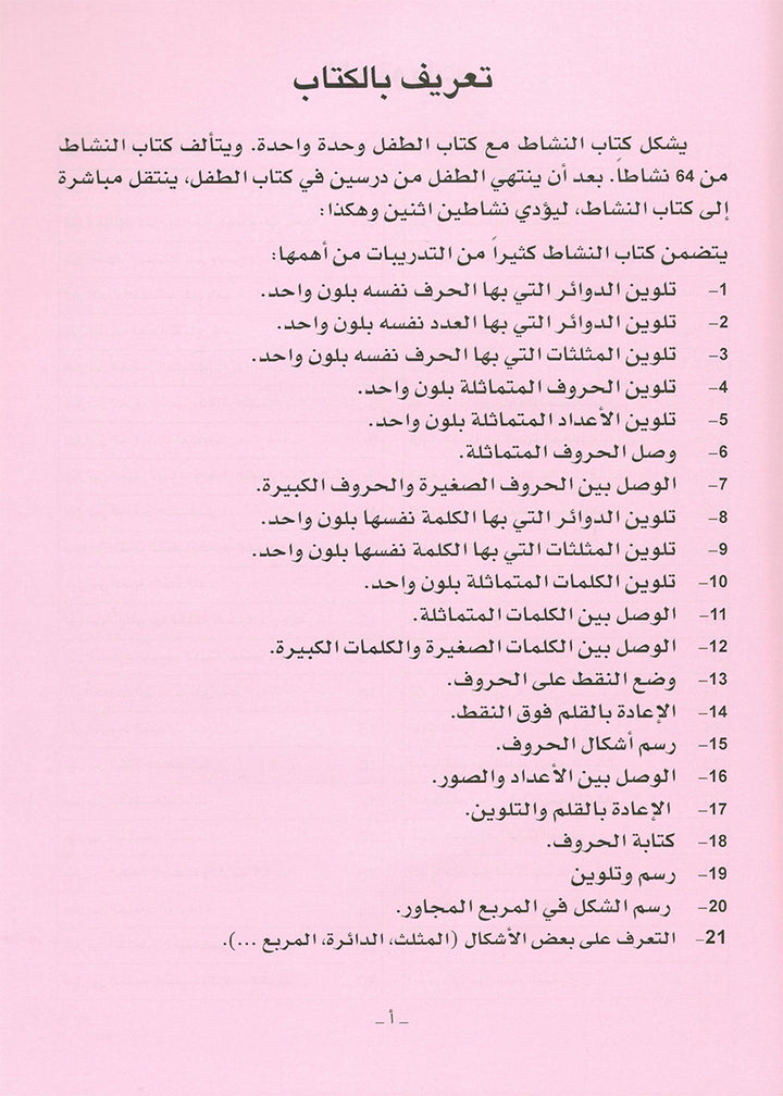 Arabic is the Language of Tomorrow for Non-Native Speakers Workbook: KG Level (5-6 Year) العربية لغة الغد