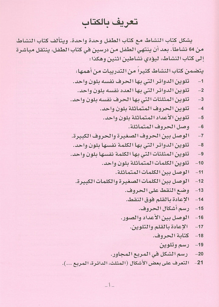 Arabic is the Language of Tomorrow: Workbook KG Level (5-6 Year) العربية لغة الغد