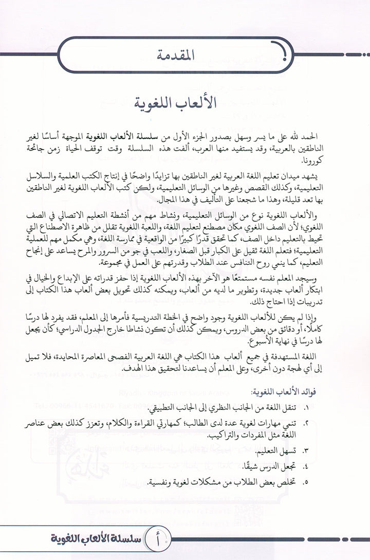 Language Games Between Our Children's Hand: Level 1 الألعاب اللغوية بين يدي أولادنا