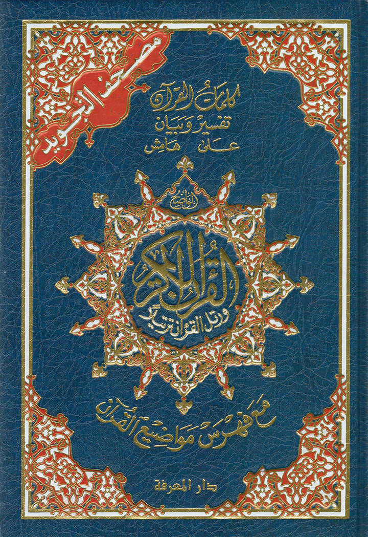 Tajweed Qur'an with QR Code (Whole Qur’an, Size: 5.5"x8") (Colors May Vary) مصحف التجويد