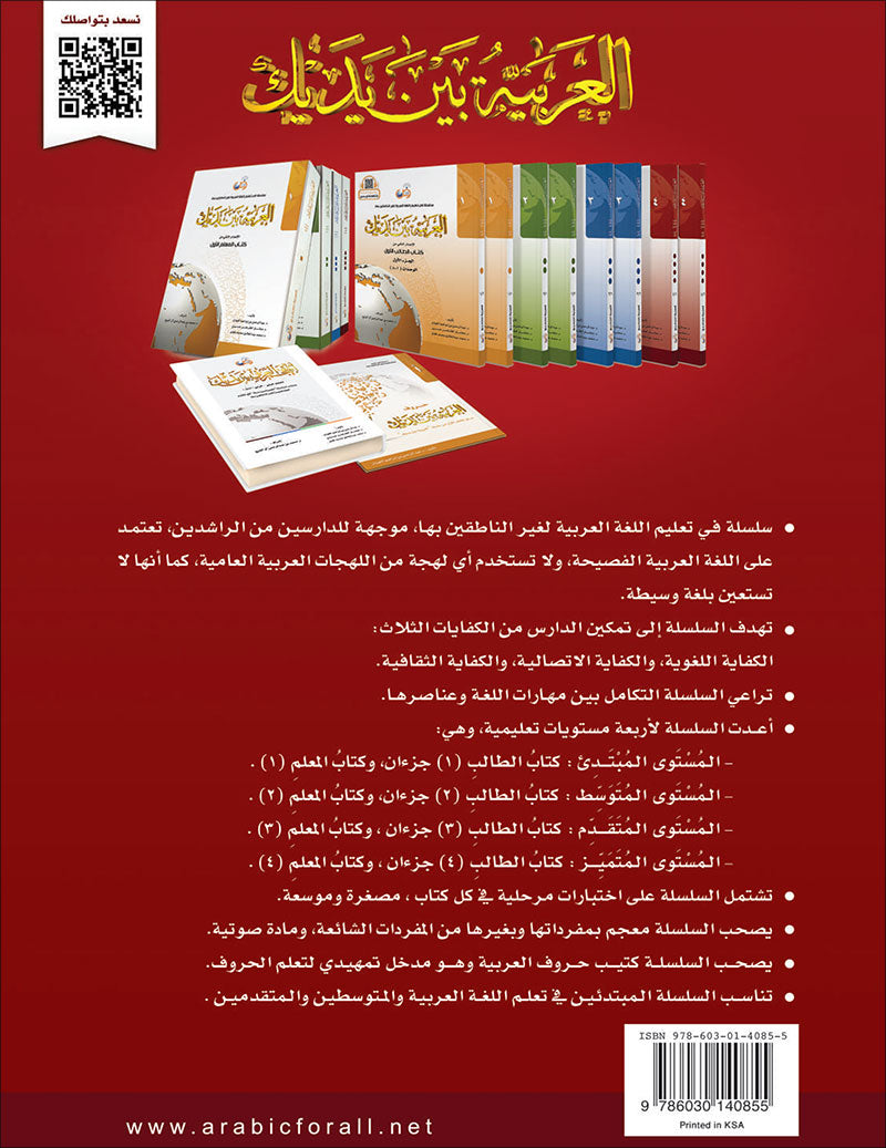 Arabic Between Your Hands Textbook: Level 4, Part 2 (With Online Audio Content) العربية بين يديك كتاب الطالب