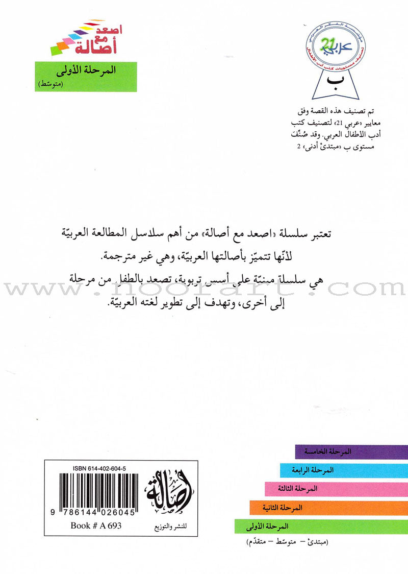 Go Up with Asala Series: First Stage - Intermediate (33 books) سلسلة اصعد مع أصالة: المرحلة الأولى - متوسط