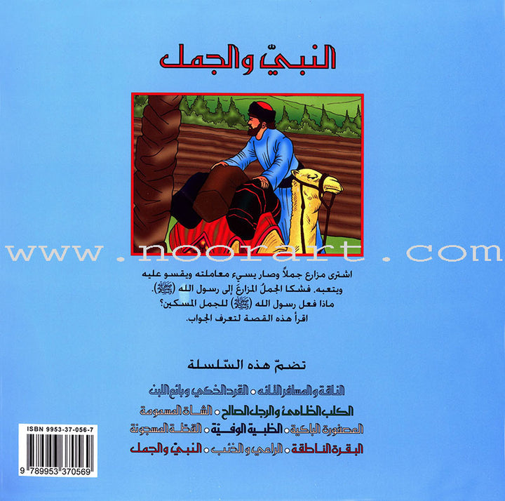 The Most Wonderful Animal Stories in Hadeeth Series (8 Books) سلسلة أروع قصص الحيوان في الحديث النبوي