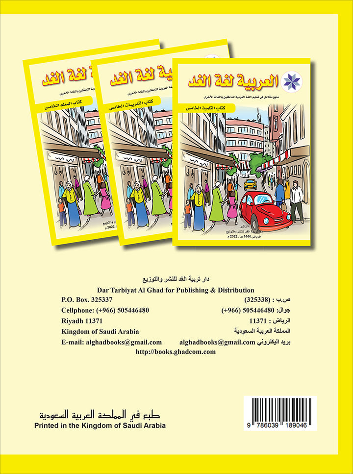 Arabic is the Language of Tomorrow for Non-Native Speakers Textbook: Level 5 العربية لغة الغد