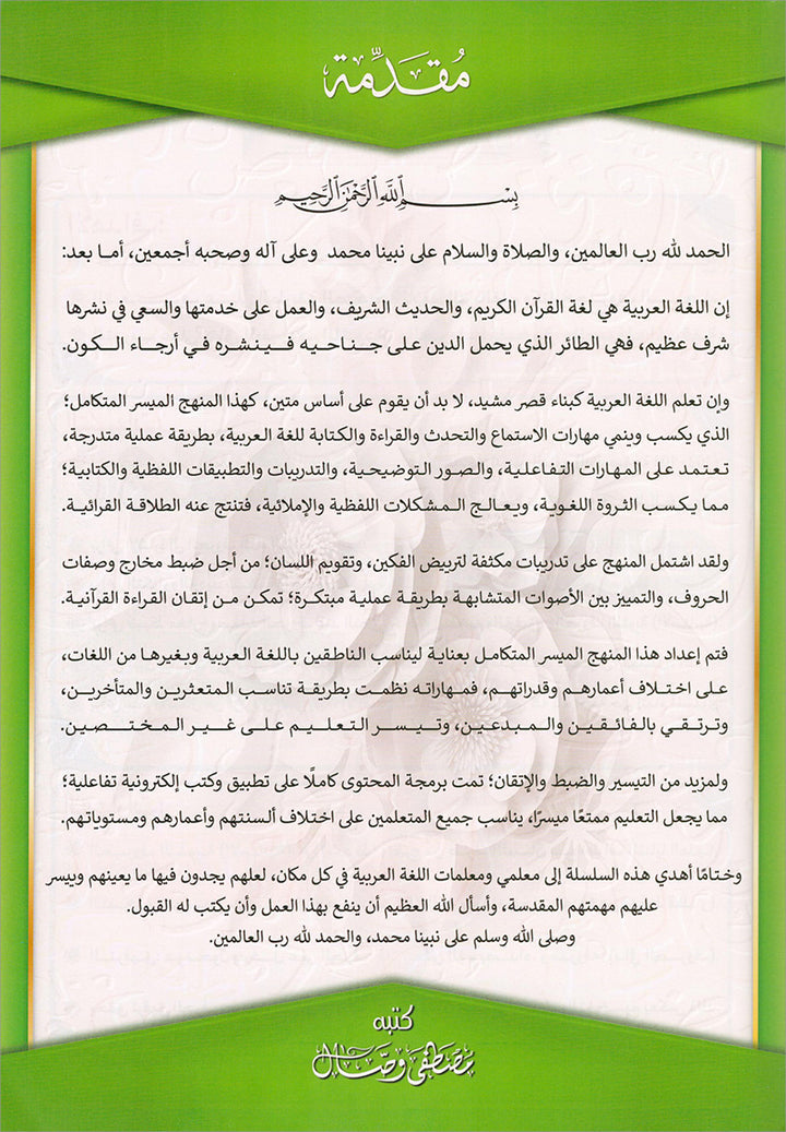 The Integrated Foundation: Volume 2 (Short and Long Vowels Book) التأسيس المتكامل: كتاب الحركات والمدود