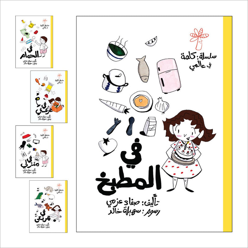 A Word in My World Series (Set of 15 Books) سلسلة كلمة في عالمي