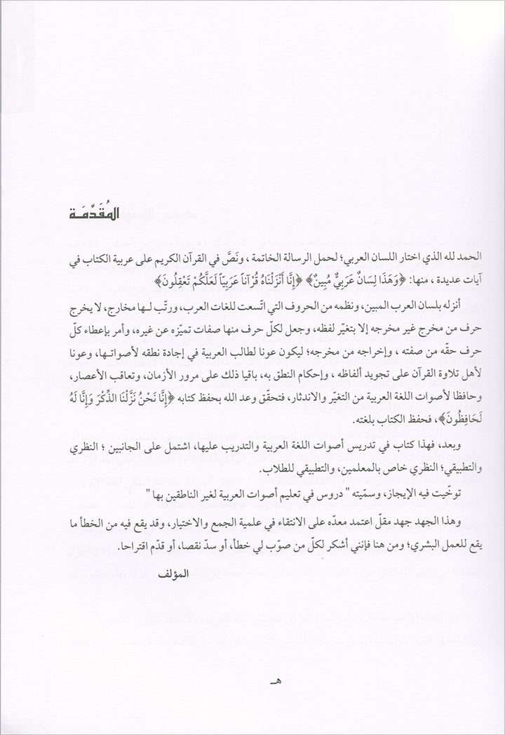 Lessons in Learning Arabic Phonetics for Non-Native Speakers (with QR code) دروس في تعليم أصوات العربية